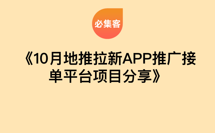 《10月地推拉新APP推广接单平台项目分享》-云推网创项目库