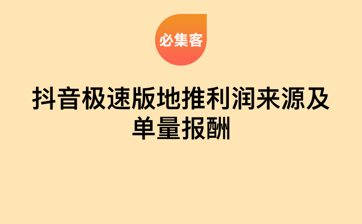 抖音极速版地推利润来源及单量报酬-云推网创项目库