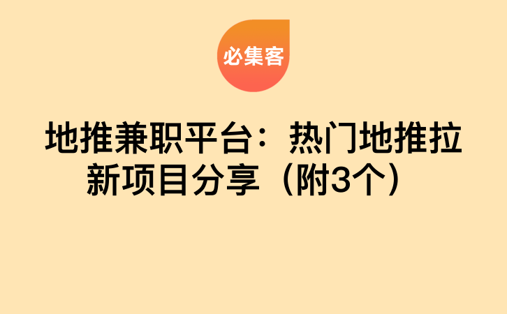 地推兼职平台：热门地推拉新项目分享（附3个）-云推网创项目库