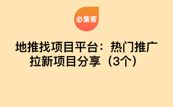 地推找项目平台：热门推广拉新项目分享（3个）-云推网创项目库