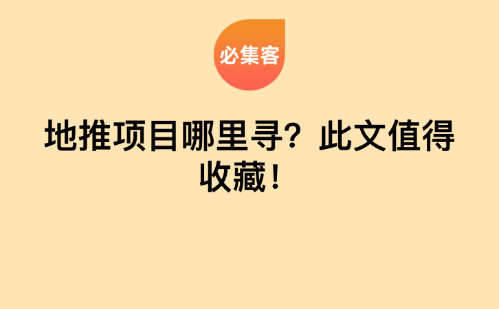 地推项目哪里寻？此文值得收藏！-云推网创项目库