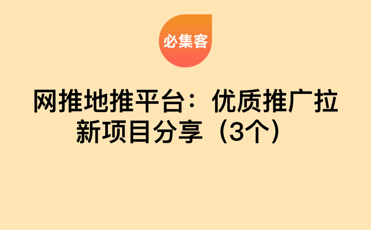 网推地推平台：优质推广拉新项目分享（3个）-云推网创项目库