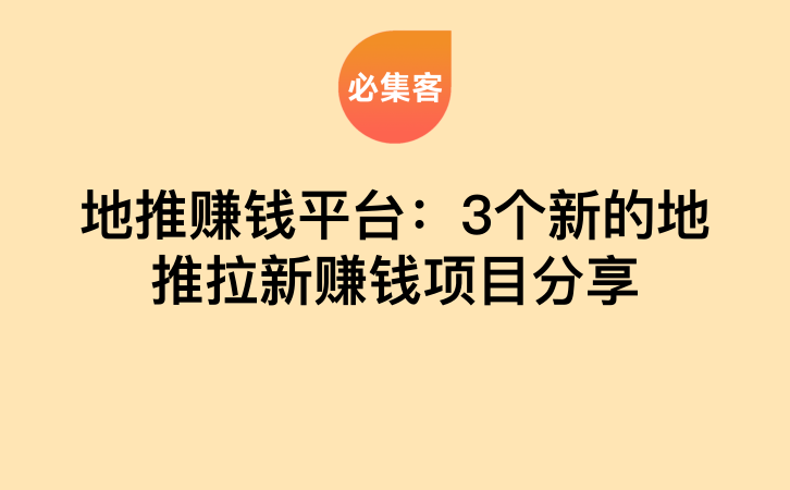 地推赚钱平台：3个新的地推拉新赚钱项目分享-云推网创项目库