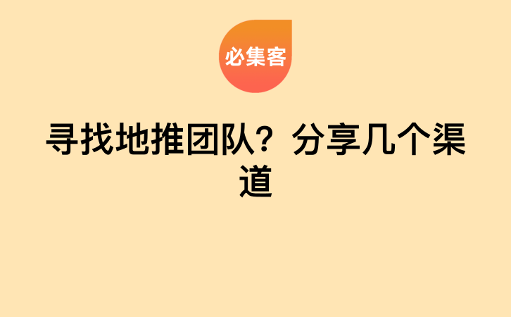 寻找地推团队？分享几个渠道-云推网创项目库