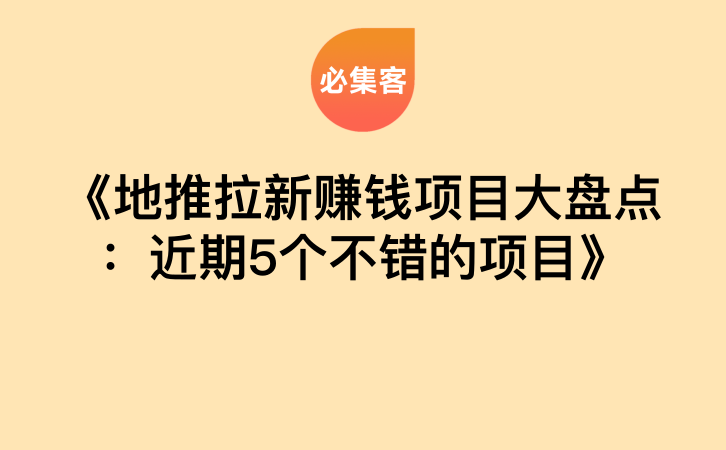 《地推拉新赚钱项目大盘点：近期5个不错的项目》-云推网创项目库