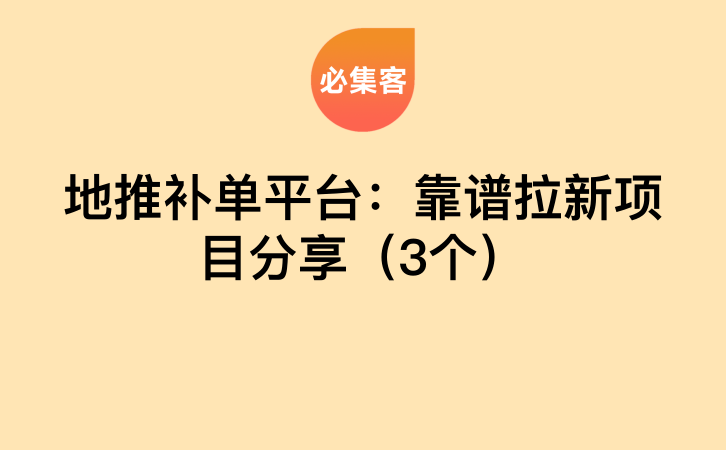 地推补单平台：靠谱拉新项目分享（3个）-云推网创项目库