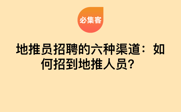 地推员招聘的六种渠道：如何招到地推人员？-云推网创项目库