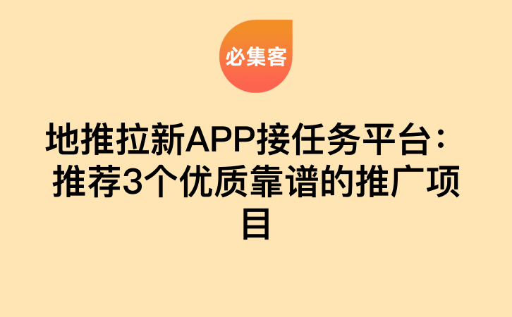 地推拉新APP接任务平台：推荐3个优质靠谱的推广项目-云推网创项目库