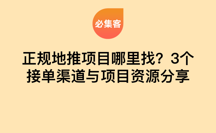 正规地推项目哪里找？3个接单渠道与项目资源分享-云推网创项目库