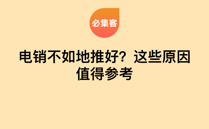 电销不如地推好？这些原因值得参考-云推网创项目库