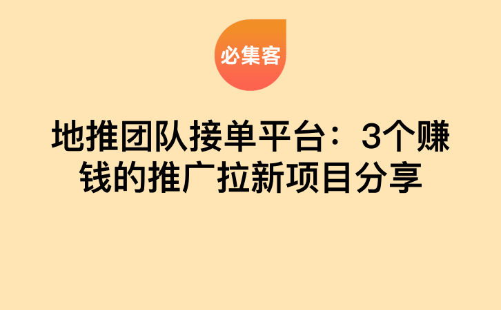 地推团队接单平台：3个赚钱的推广拉新项目分享-云推网创项目库