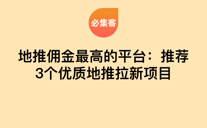 地推佣金最高的平台：推荐3个优质地推拉新项目-云推网创项目库