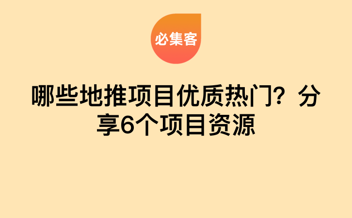 哪些地推项目优质热门？分享6个项目资源-云推网创项目库