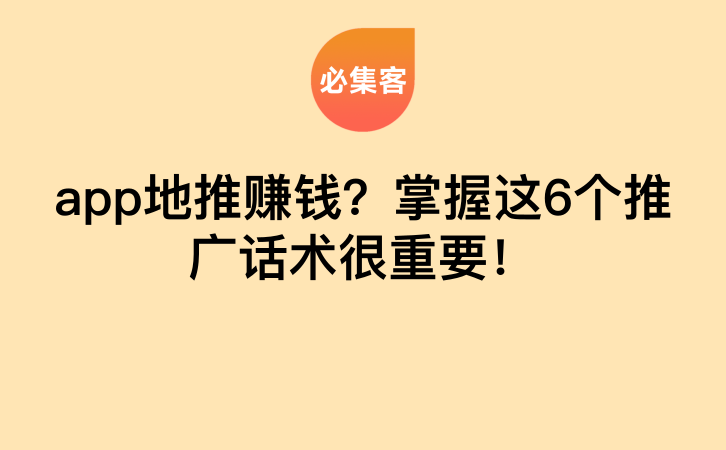 app地推赚钱？掌握这6个推广话术很重要！-云推网创项目库