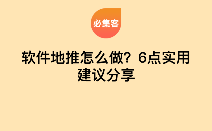 软件地推怎么做？6点实用建议分享-云推网创项目库