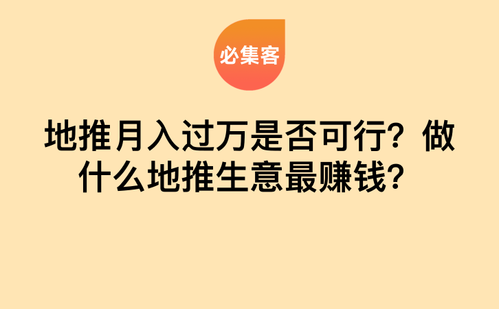 地推月入过万是否可行？做什么地推生意最赚钱？-云推网创项目库