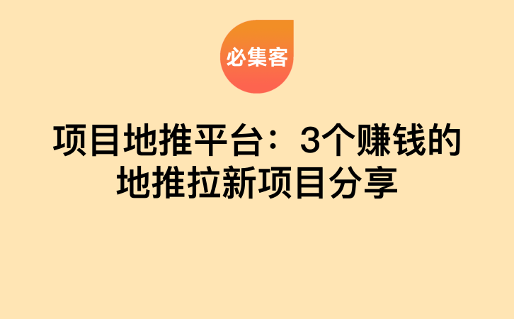 项目地推平台：3个赚钱的地推拉新项目分享-云推网创项目库