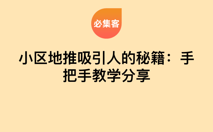 小区地推吸引人的秘籍：手把手教学分享-云推网创项目库