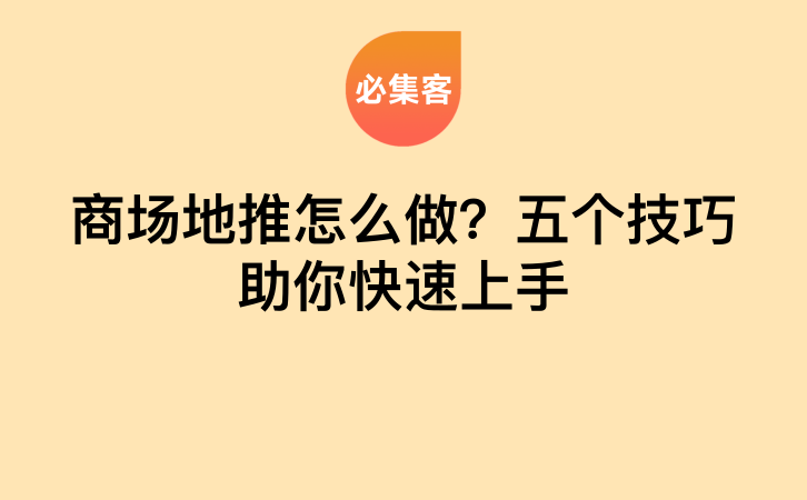 商场地推怎么做？五个技巧助你快速上手-云推网创项目库