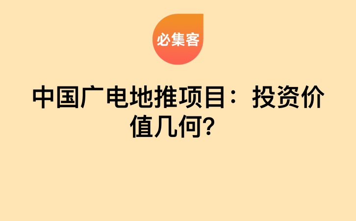 中国广电地推项目：投资价值几何？-云推网创项目库