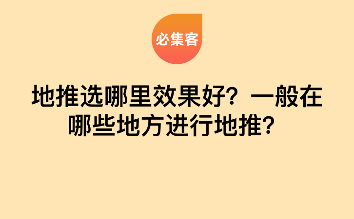 地推选哪里效果好？一般在哪些地方进行地推？-云推网创项目库