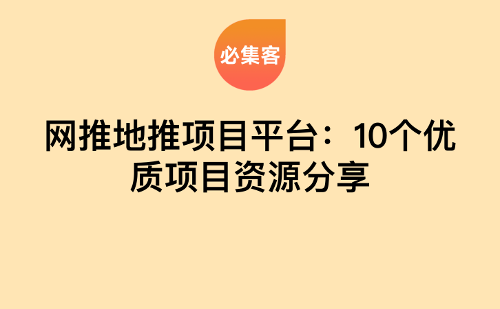 网推地推项目平台：10个优质项目资源分享-云推网创项目库