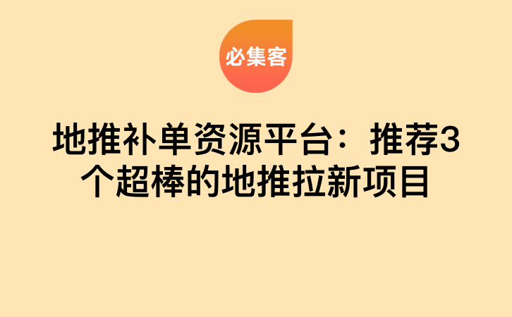 地推补单资源平台：推荐3个超棒的地推拉新项目-云推网创项目库