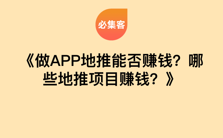 《做APP地推能否赚钱？哪些地推项目赚钱？》-云推网创项目库