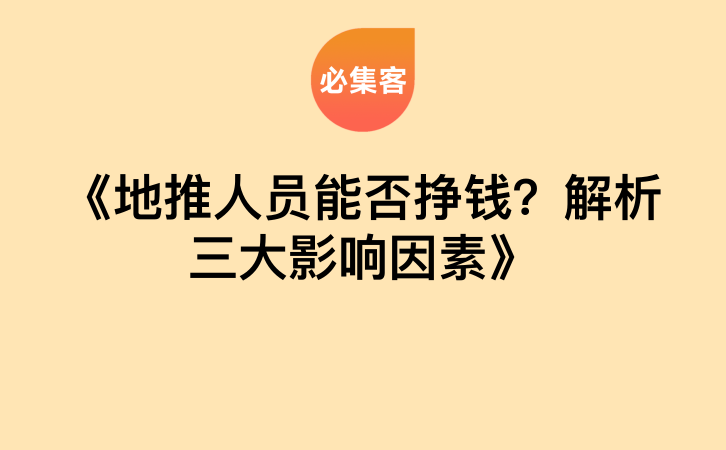 《地推人员能否挣钱？解析三大影响因素》-云推网创项目库