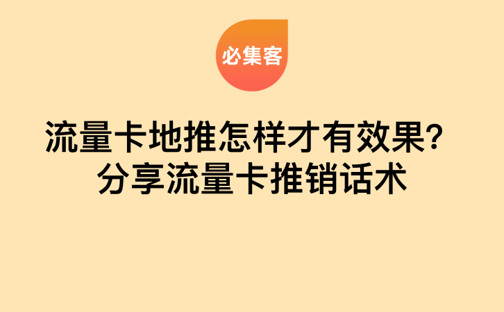 流量卡地推怎样才有效果？分享流量卡推销话术-云推网创项目库