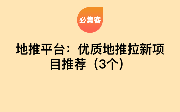 地推平台：优质地推拉新项目推荐（3个）-云推网创项目库