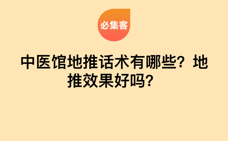 中医馆地推话术有哪些？地推效果好吗？-云推网创项目库