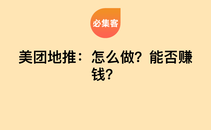 美团地推：怎么做？能否赚钱？-云推网创项目库