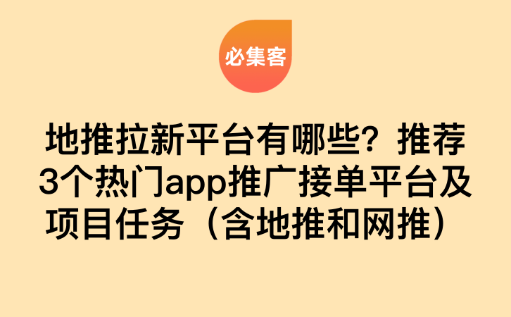 地推拉新平台有哪些？推荐3个热门app推广接单平台及项目任务（含地推和网推）-云推网创项目库