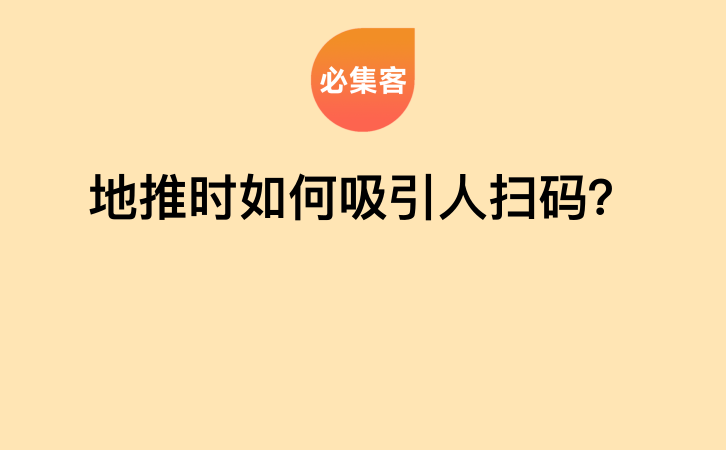 地推时如何吸引人扫码？-云推网创项目库