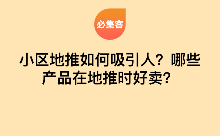 小区地推如何吸引人？哪些产品在地推时好卖？-云推网创项目库