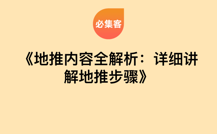 《地推内容全解析：详细讲解地推步骤》-云推网创项目库