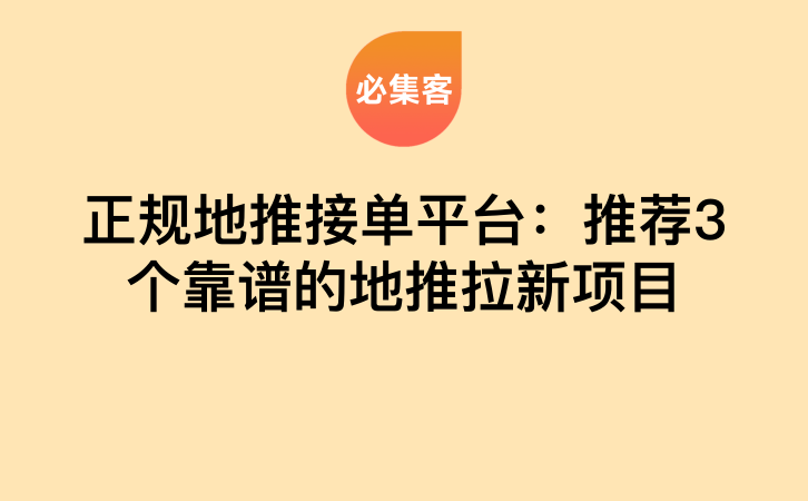 正规地推接单平台：推荐3个靠谱的地推拉新项目-云推网创项目库