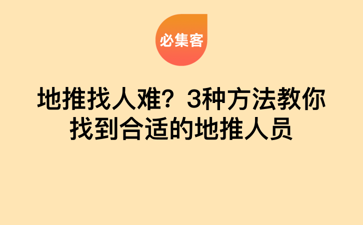 地推找人难？3种方法教你找到合适的地推人员-云推网创项目库