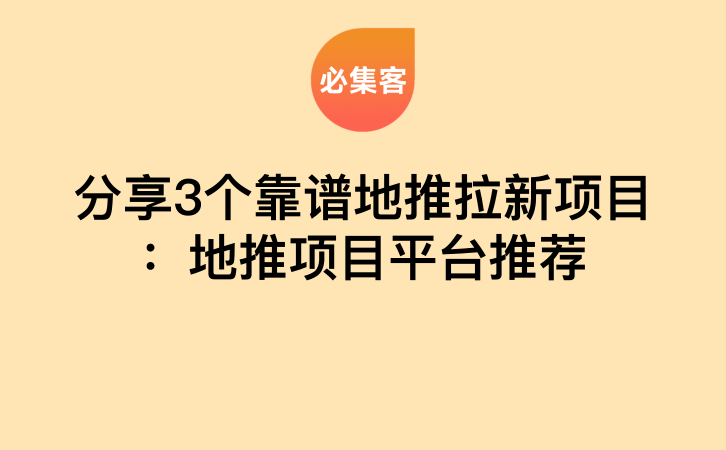 分享3个靠谱地推拉新项目：地推项目平台推荐-云推网创项目库