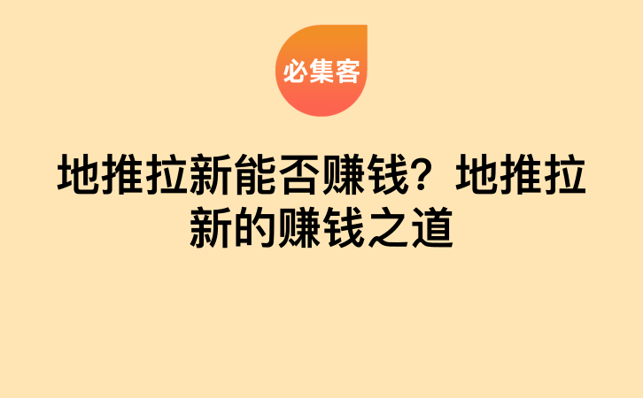 地推拉新能否赚钱？地推拉新的赚钱之道-云推网创项目库