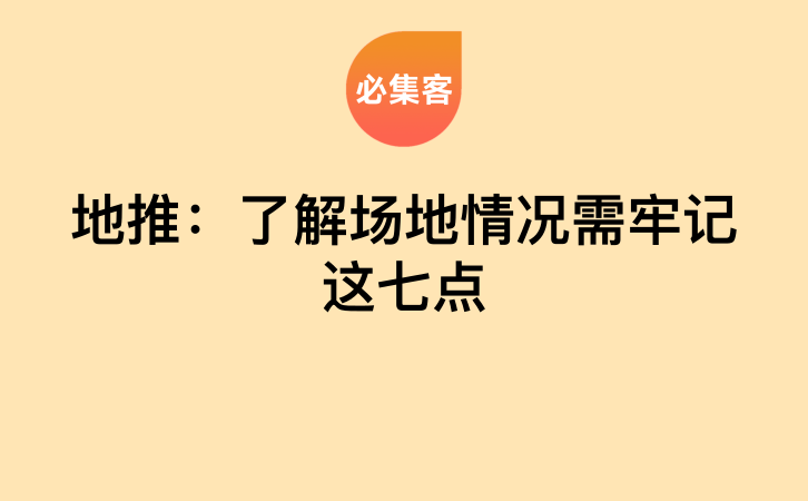 地推：了解场地情况需牢记这七点-云推网创项目库