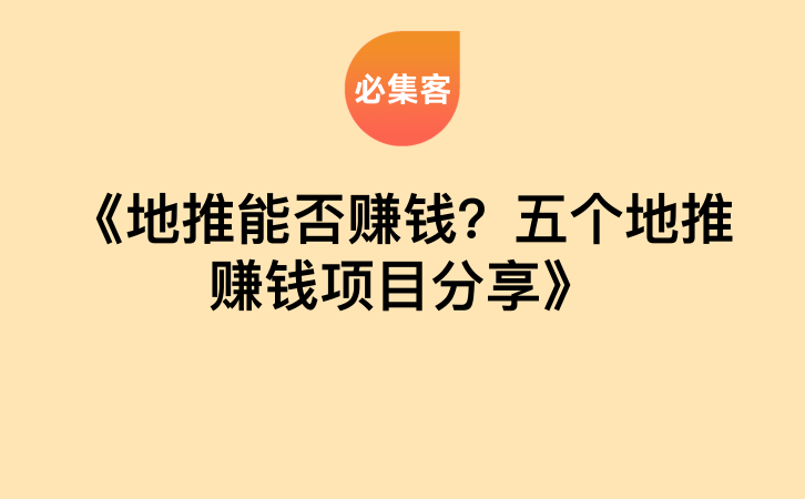 《地推能否赚钱？五个地推赚钱项目分享》-云推网创项目库