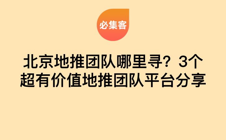 北京地推团队哪里寻？3个超有价值地推团队平台分享-云推网创项目库