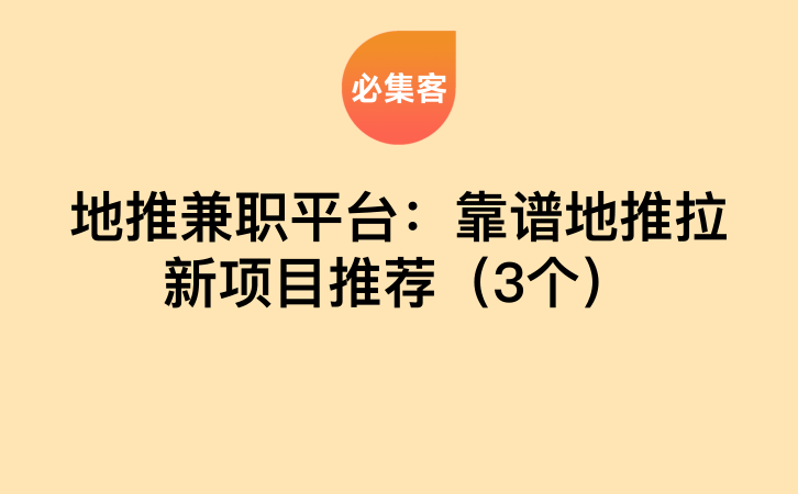 地推兼职平台：靠谱地推拉新项目推荐（3个）-云推网创项目库