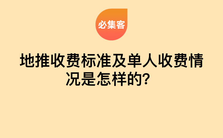 地推收费标准及单人收费情况是怎样的？-云推网创项目库