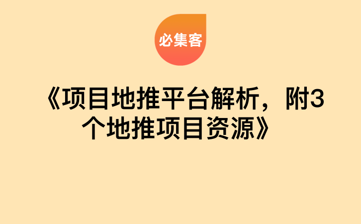 《项目地推平台解析，附3个地推项目资源》-云推网创项目库