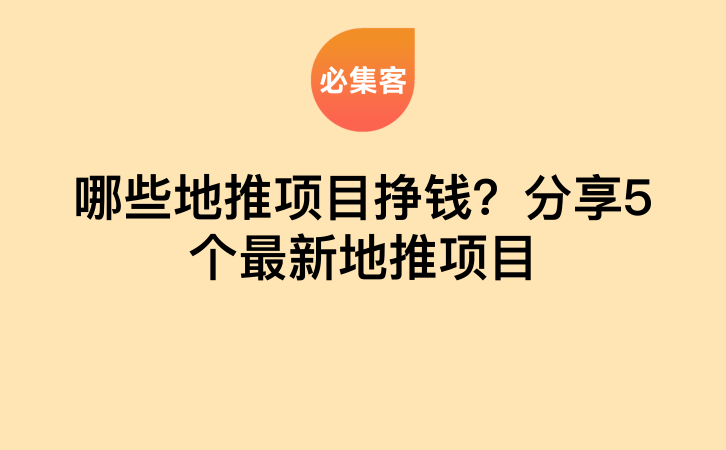 哪些地推项目挣钱？分享5个最新地推项目-云推网创项目库