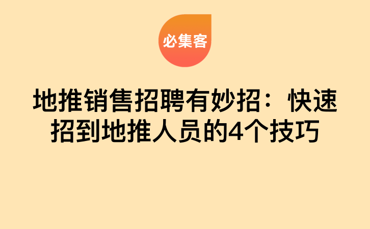 地推销售招聘有妙招：快速招到地推人员的4个技巧-云推网创项目库