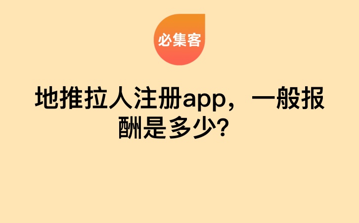 地推拉人注册app，一般报酬是多少？-云推网创项目库